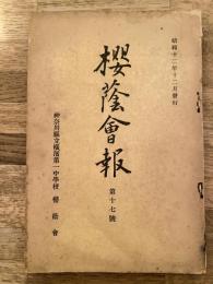 昭和12年12月 神奈川県立横浜第一中学校 櫻蔭会報 第17号