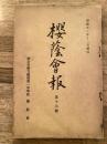 昭和12年12月 神奈川県立横浜第一中学校 櫻蔭会報 第17号