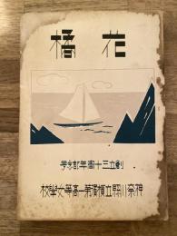 昭和5年9月 神奈川県立横浜第一高等女学校 花橘 創立三十周年記念号