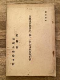 生糸及撚糸売買ニ関スル慣習及国際規約典