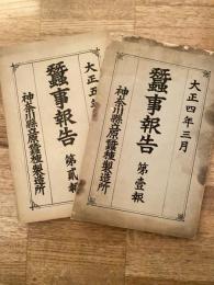 大正4年/大正5年 神奈川県立原蚕種製造所 蚕事報告　第1報・第2報　2冊