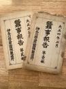 大正4年/大正5年 神奈川県立原蚕種製造所 蚕事報告　第1報・第2報　2冊