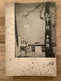 昭和15年　横浜紅蘭女学校同窓会会報　紅会会報第10号　(横浜紅蘭高等女学校同窓会会報)
