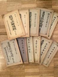 神奈川県都筑郡農事試験場/神奈川県立農事試験場　農事試験成績　11冊　明治35年～大正5年