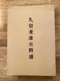 久留米藩史料選　復刻