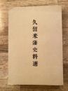 久留米藩史料選　復刻