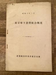 昭和10年2月 東京府下消費組合概況