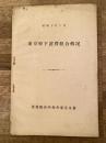 昭和10年2月 東京府下消費組合概況