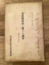 大正13年8月　重要輸出品に関する調査(製帽用眞田)