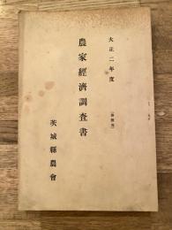 大正2年度 茨城県農会 農家経済調査書