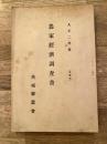 大正2年度 茨城県農会 農家経済調査書