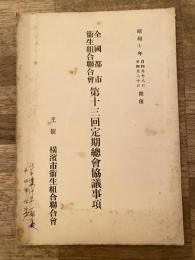 昭和10年4月開催 全国都市衛生組合連合会第13回定期総会協議事項