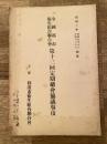 昭和10年4月開催 全国都市衛生組合連合会第13回定期総会協議事項