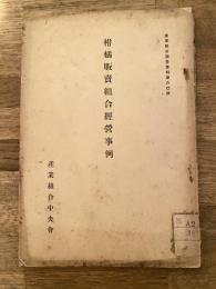 柑橘販賣組合經營事例