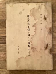昭和3年2月 鑛業勞働事情ニ關スル調査 : (未定稿)