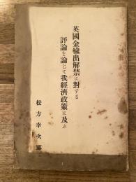 英國金輸出解禁に對する評論を論じて我經濟政策に及ぶ
