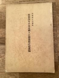 昭和4年 日本帝国人口動態統計記述編