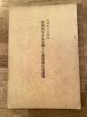 昭和4年 日本帝国人口動態統計記述編
