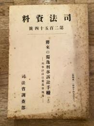 将来の独逸刑事訴訟手続 : 刑事訴訟法委員会報告