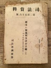 将来の独逸刑事訴訟手続 : 刑事訴訟法委員会報告