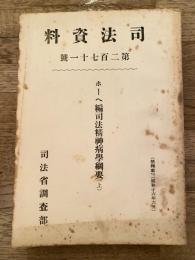 ホーヘ編司法精神病学綱要(上)　司法資料