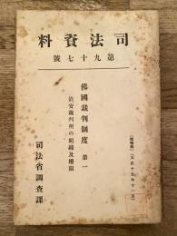 司法資料　仏国裁判制度 第一　治安裁判所の組織及權限