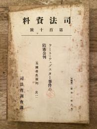 ケート・ウェブスター事件の陪審公判