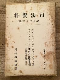 フレデリック・バイウォータース及エディス・トムソン事件の陪審公判 : 英国著名裁判 其二