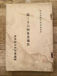 第36回茶業報告