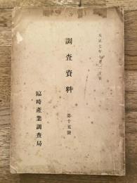 大正7年7月　調査資料