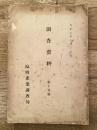 大正7年7月　調査資料