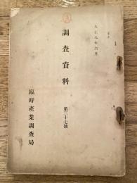 大正8年6月　調査資料