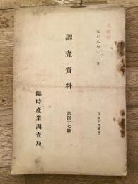 大正8年12月　調査資料