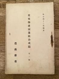 明治42年4月 重要物産同業組合成績　