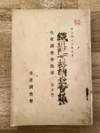 明治43年9月　生産調査会録事