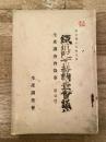 明治43年9月　生産調査会録事