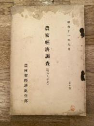 昭和11年9月　農家経済調査