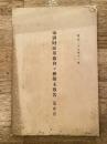 明治27年11月　帝国財政革新会々務顛末報告(第一回)