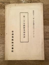 昭和12年上半期 第27回営業報告書 安達電気株式会社(福島県安達郡旭村)
