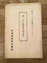 昭和12年上半期 第27回営業報告書 安達電気株式会社(福島県安達郡旭村)