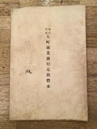 明治40年8月改刷 株式会社大町商業銀行 定款謄本(長野県北安曇郡大町)