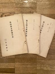 昭和12年～13年 常陽銀行 業務報告書 3部　　第4期/第5期/第7期