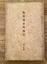 明治43年　地質調査所報告 第19号　明治42年に於ける本邦の石油業/遠江国相良産石油試験報文/越後国勝見産石油試験報文/越後国新津産石油精製試験