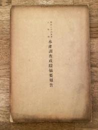 明治26年度上半期　水産調査成績摘要報告