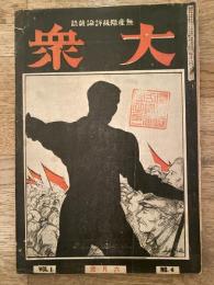 大正15年6月 無産階級評論雑誌　大衆　第1巻第4号