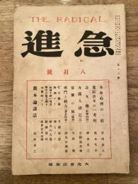 急進　大正13年8月号　第13号
