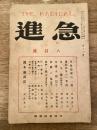 急進　大正13年8月号　第13号