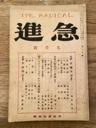 急進　大正13年9月号　第14号