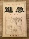 急進　大正13年9月号　第14号