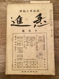 急進　大正13年10月号　第15号